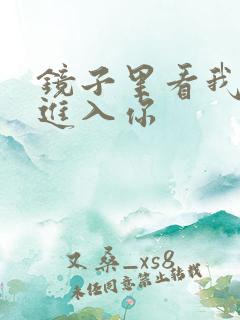 镜子里看我怎么进入你