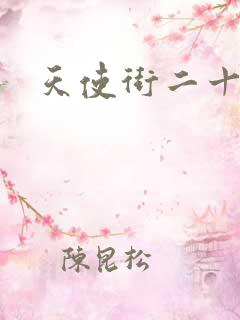 天使街二十三号