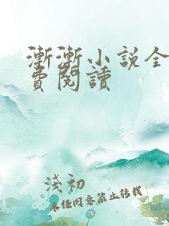 渐渐小说全文免费阅读