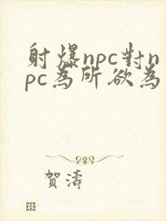 射爆npc对npc为所欲为的世界