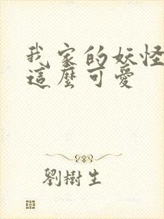 我家的妖怪就是这么可爱