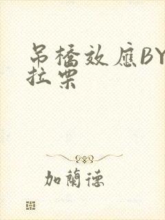 吊桥效应BY法拉栗