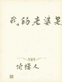 我的老婆是杀神