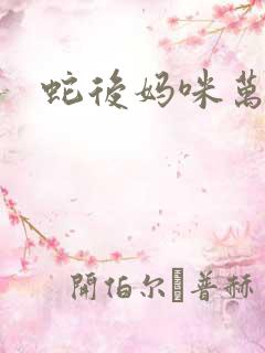 蛇后妈咪万万岁