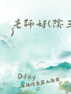 老师好(阴三儿)