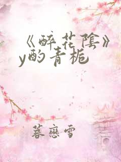 《醉花阴》 by酌青栀