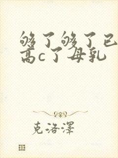 够了够了已经到高c了母乳