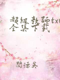 超级教师txt全集下载