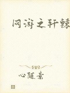 网游之轩辕人生