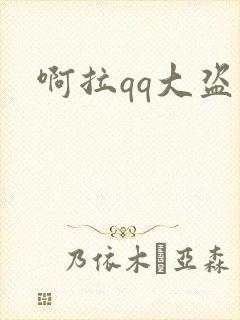 啊拉qq大盗
