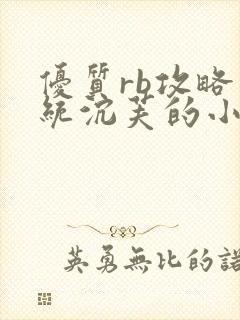 优质rb攻略系统沉芙的小说