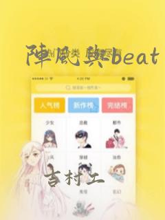 阵风与beat：结局+番外