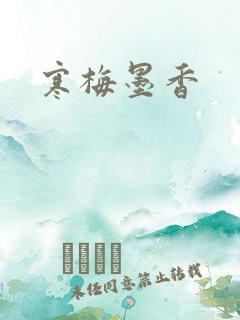 寒梅墨香