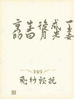 重生后成了皇帝的白月光姜蜜