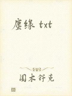 尘缘 txt