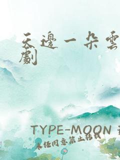 天边一朵云广播剧