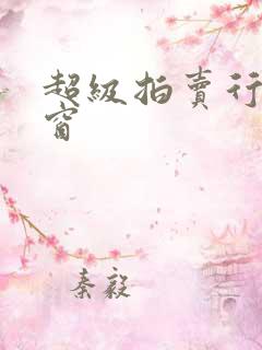 超级拍卖行无弹窗