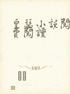 皇瑟小说阅读免费阅读