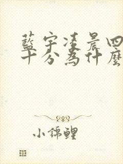 蓝宇凌晨四点三十分为什么哭