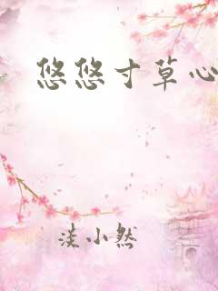 悠悠寸草心阅读