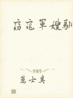 窈窕军嫂驯夫记