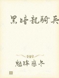 黑暗龙骑兵