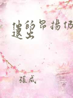 他的昂扬仍不肯退出