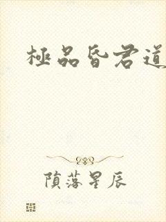 极品昏君道下载