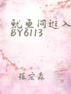 鱿鱼网进入官网BY6113