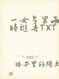 一女多男两根同时进去TXT