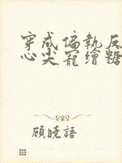 穿成偏执反派的心尖宠绘糖