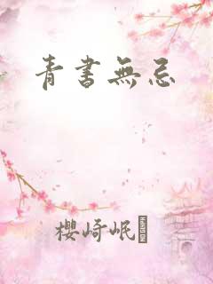 青书无忌