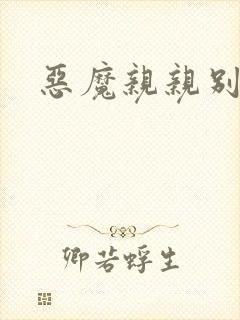 恶魔亲亲别伤我