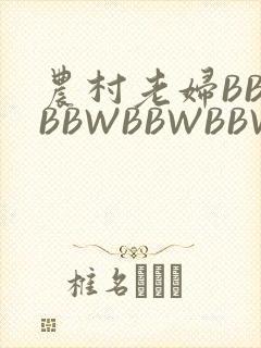 农村老妇BBWBBWBBWBBWBBWW
