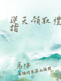 逆天领取礼包戒指