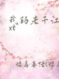 我的老千江湖txt