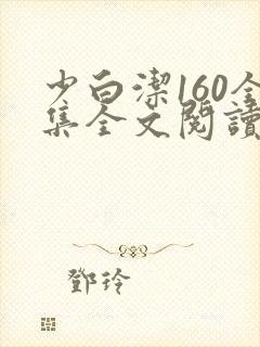 少白洁160全集全文阅读