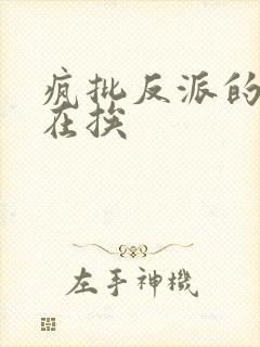 疯批反派的我总在挨