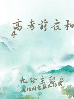 高考前夜和儿子4