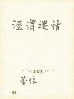 泾渭迷情