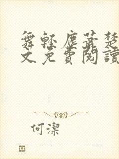 舞轻尘萧楚御全文免费阅读