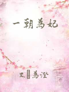 一朝为妃