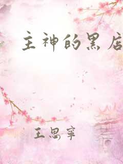 主神的黑店