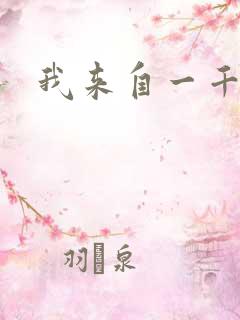 我来自一千年前