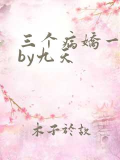 三个病娇一台戏by九天