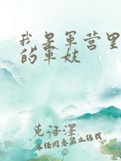 我是军营里万兵的军妓