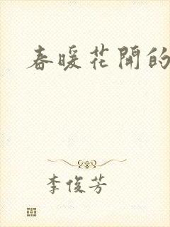 春暖花开的小说