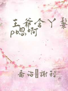 王爷含丫鬟乳3p嗯啊