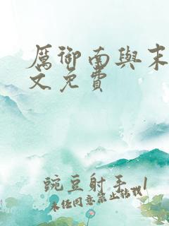 厉御南与末笙全文免费