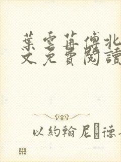 叶云苒傅北爵全文免费阅读无弹窗